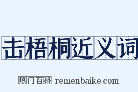 击梧桐近义词是什么意思的图片
